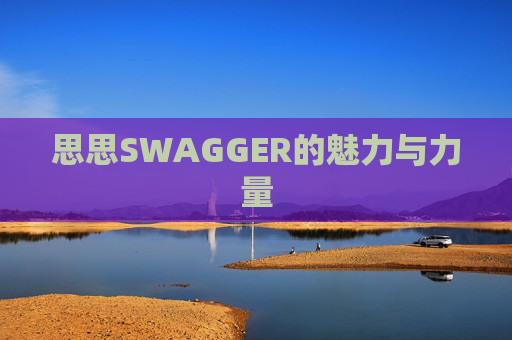 思思SWAGGER的魅力与力量