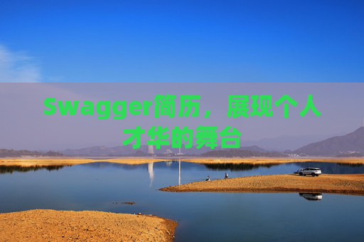 Swagger简历，展现个人才华的舞台